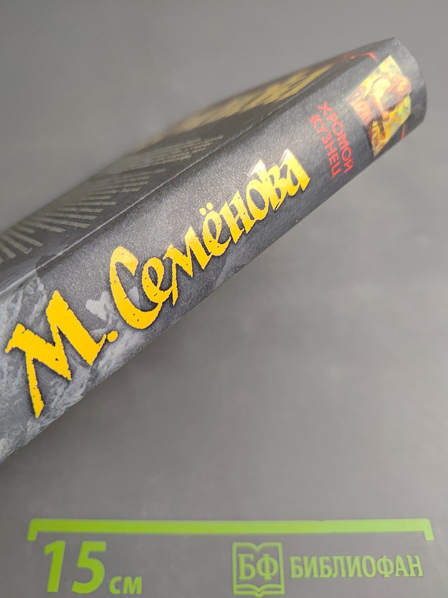 Хромой Кузнец