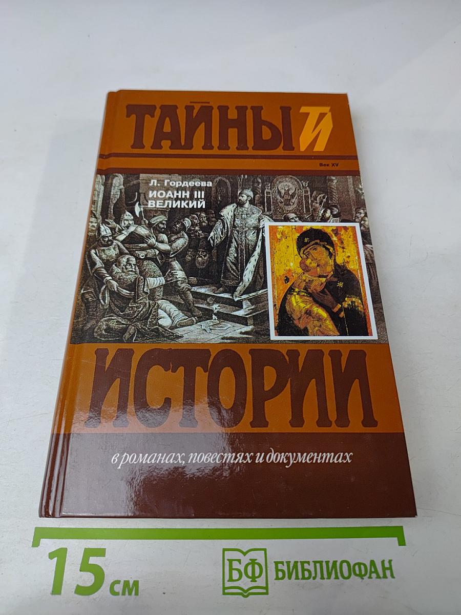 Иоанн III Великий. Часть третья