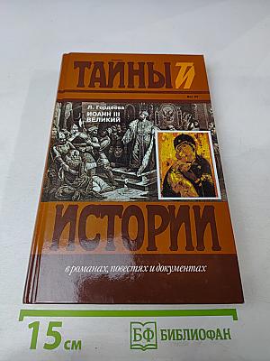 Иоанн III Великий. Часть третья
