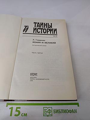 Иоанн III Великий. Часть третья