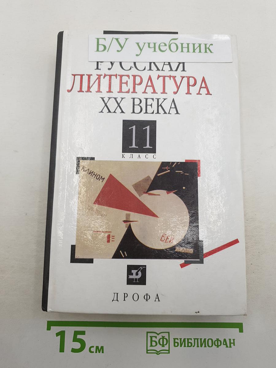 Русская литература XX века 11 класс
