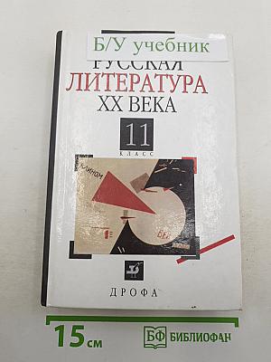 Русская литература XX века 11 класс