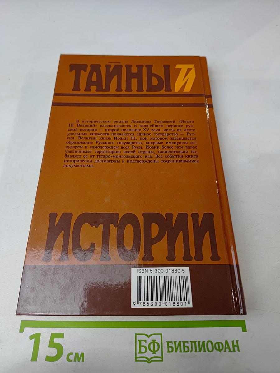 Иоанн III Великий. Часть третья