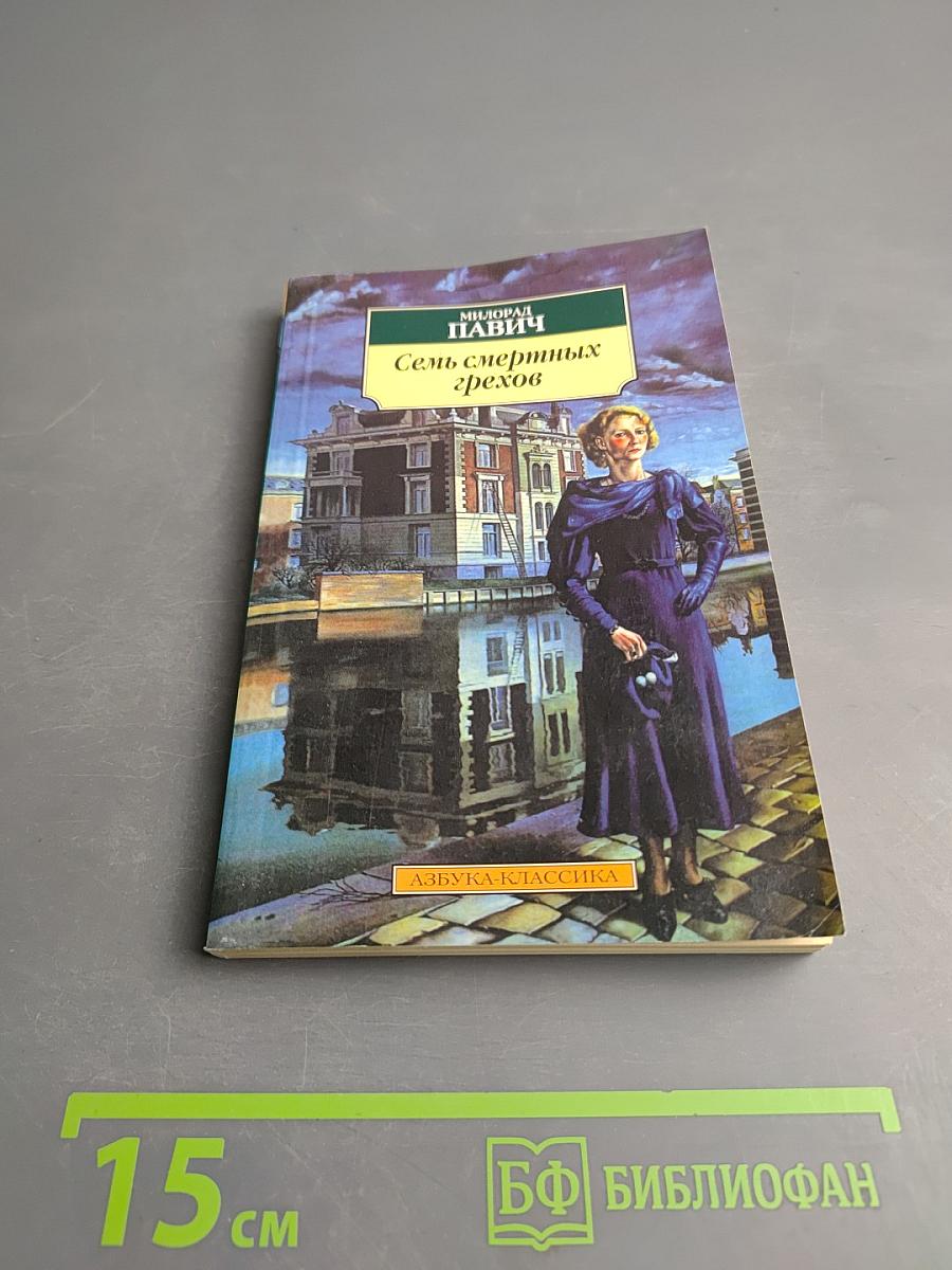 Семь смертных грехов