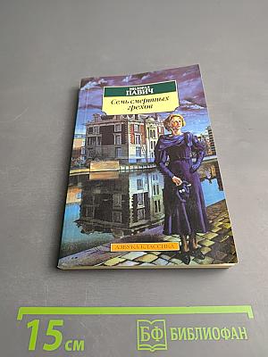 Семь смертных грехов