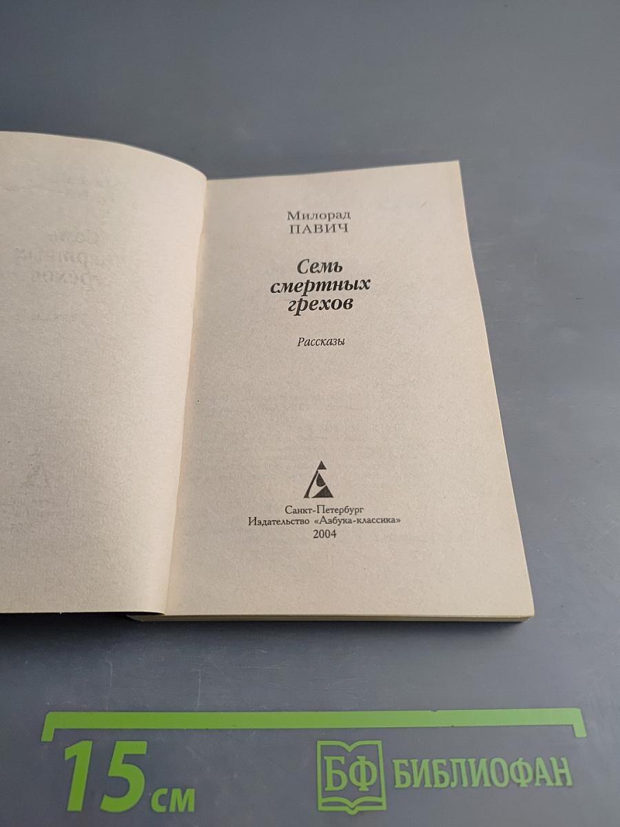 Семь смертных грехов