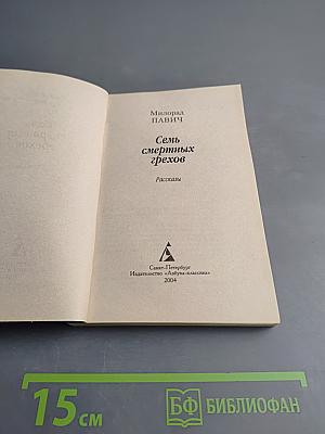 Семь смертных грехов