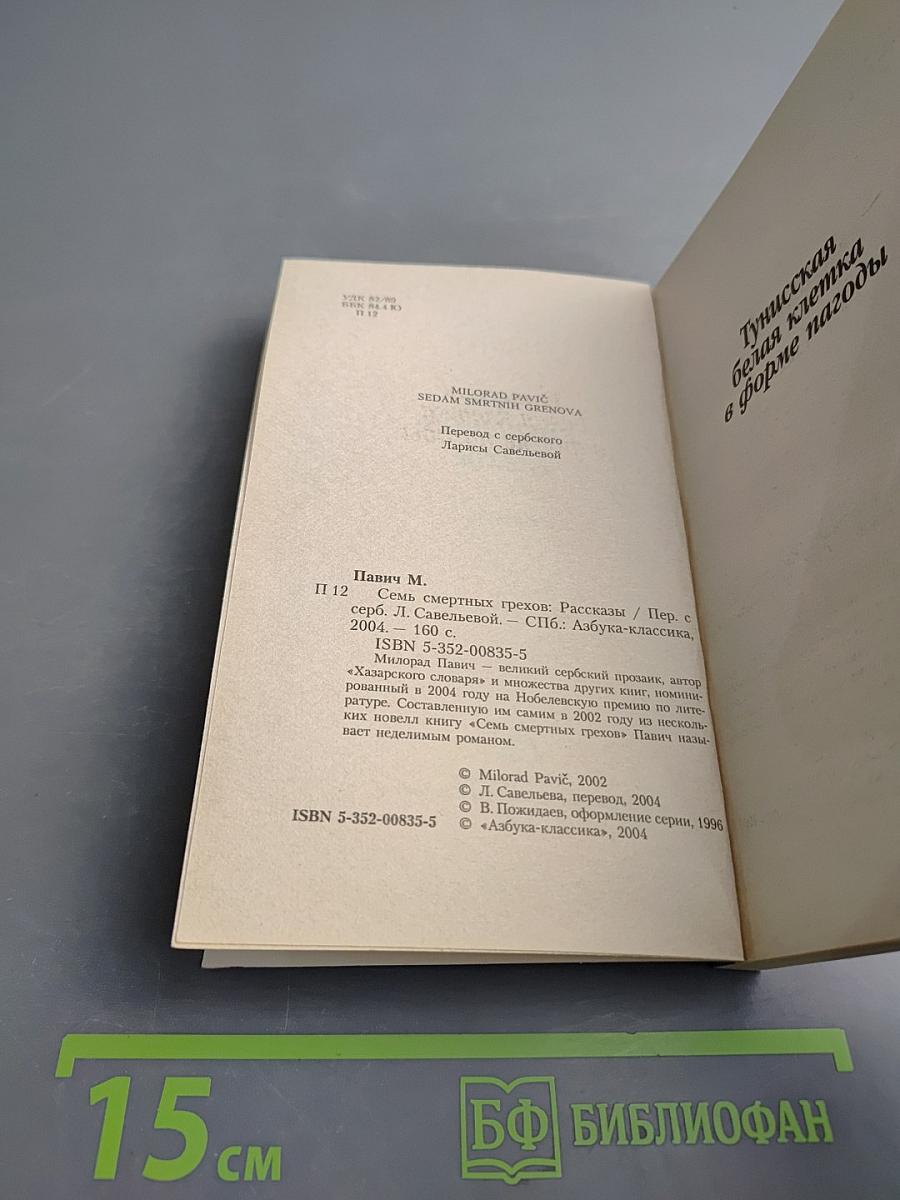 Семь смертных грехов