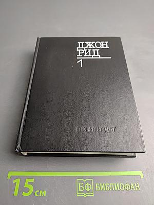 Избранное. Книга 1: Десять дней, которые потрясли мир; Восставшая Мексика