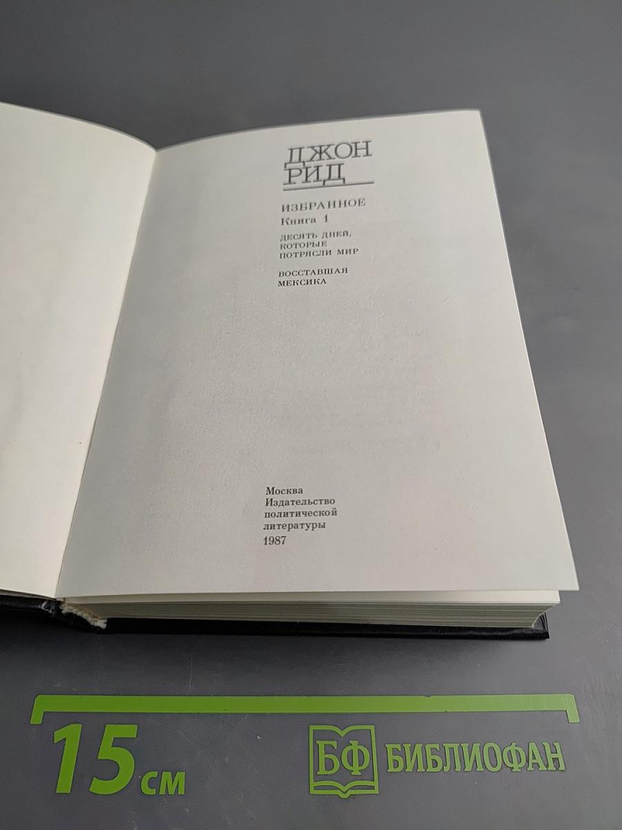 Избранное. Книга 1: Десять дней, которые потрясли мир; Восставшая Мексика