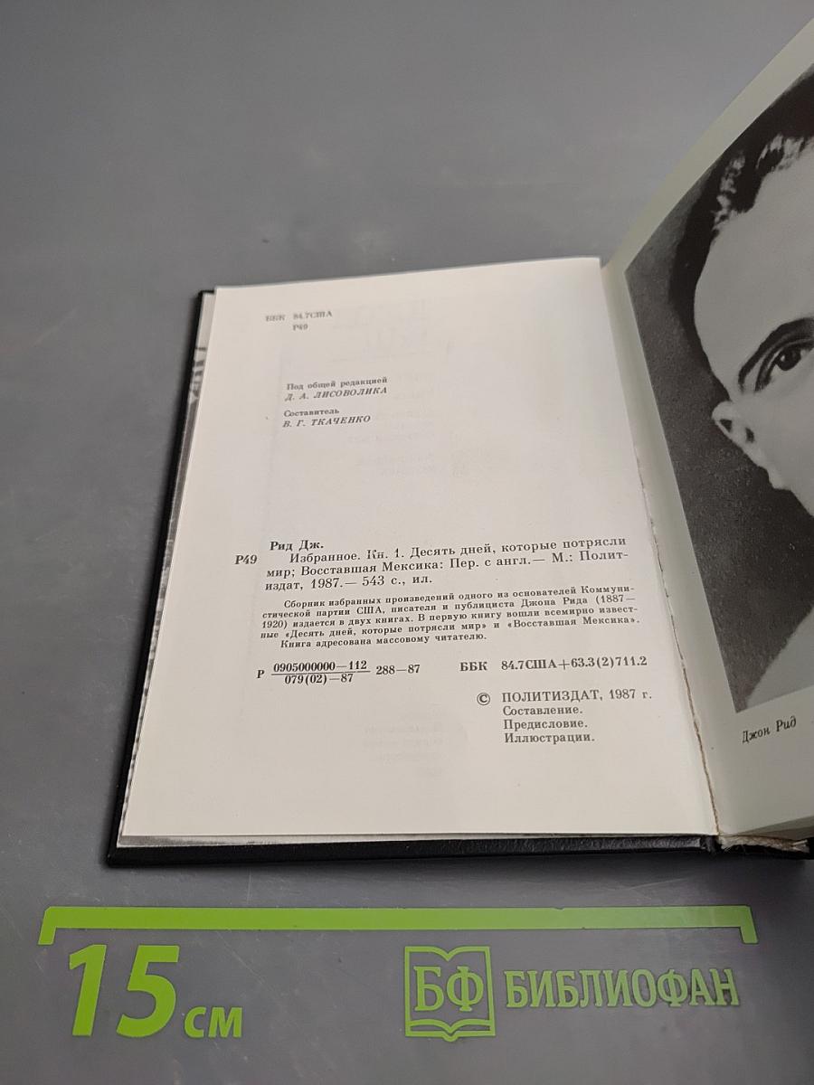 Избранное. Книга 1: Десять дней, которые потрясли мир; Восставшая Мексика