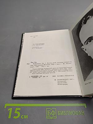 Избранное. Книга 1: Десять дней, которые потрясли мир; Восставшая Мексика