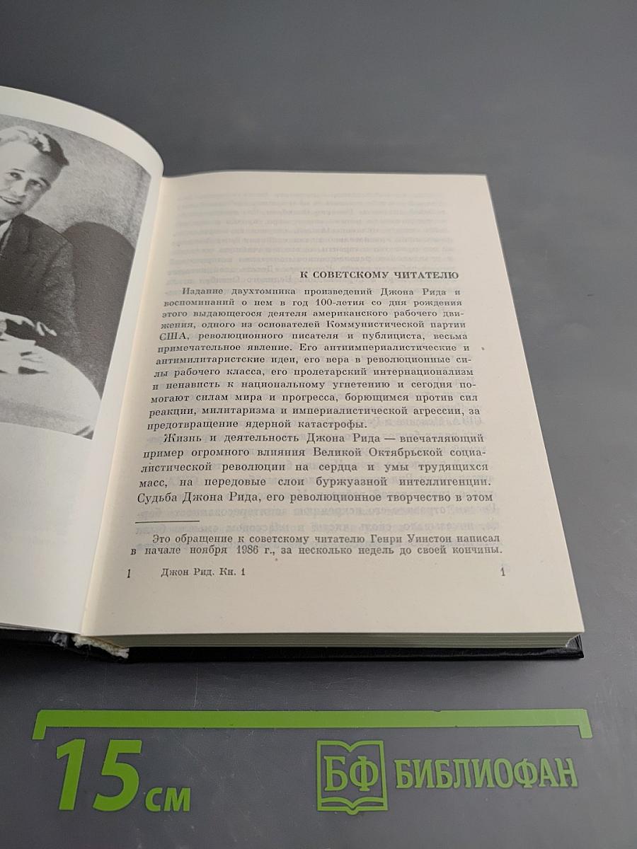 Избранное. Книга 1: Десять дней, которые потрясли мир; Восставшая Мексика