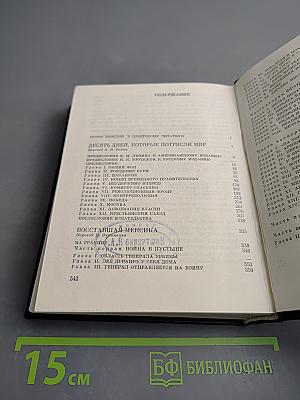 Избранное. Книга 1: Десять дней, которые потрясли мир; Восставшая Мексика