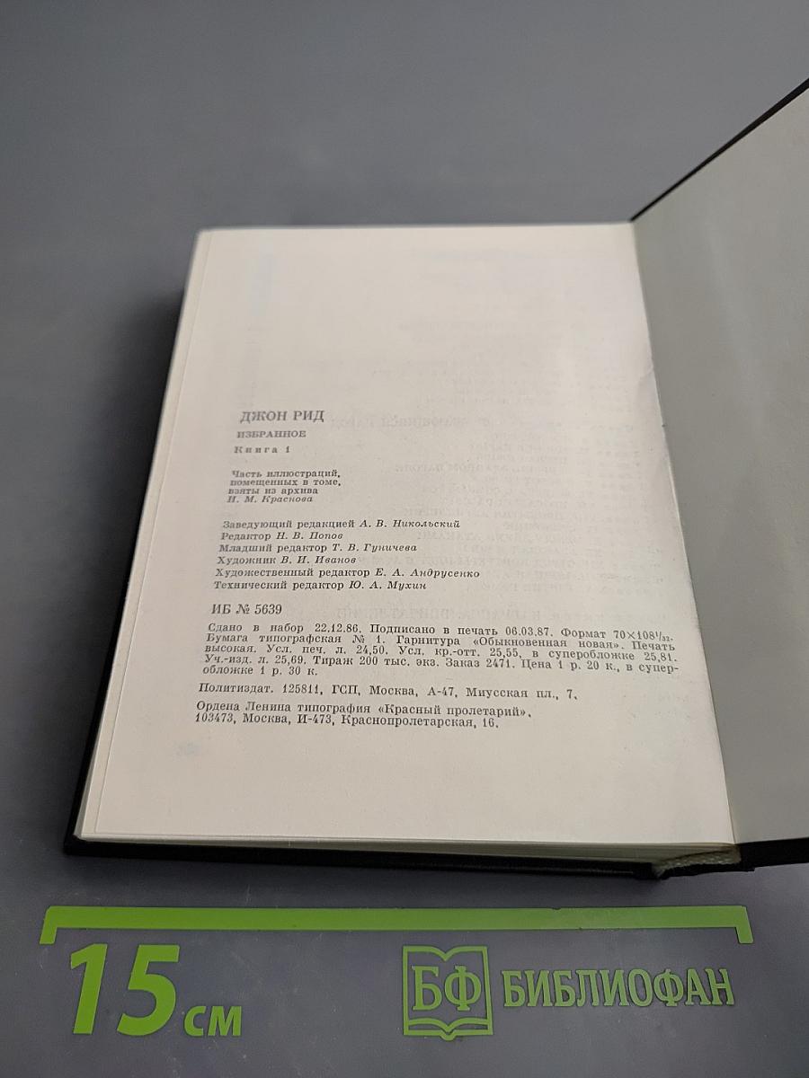 Избранное. Книга 1: Десять дней, которые потрясли мир; Восставшая Мексика