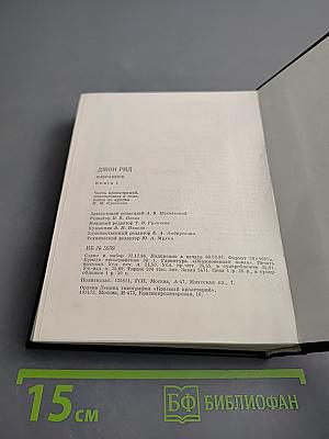Избранное. Книга 1: Десять дней, которые потрясли мир; Восставшая Мексика