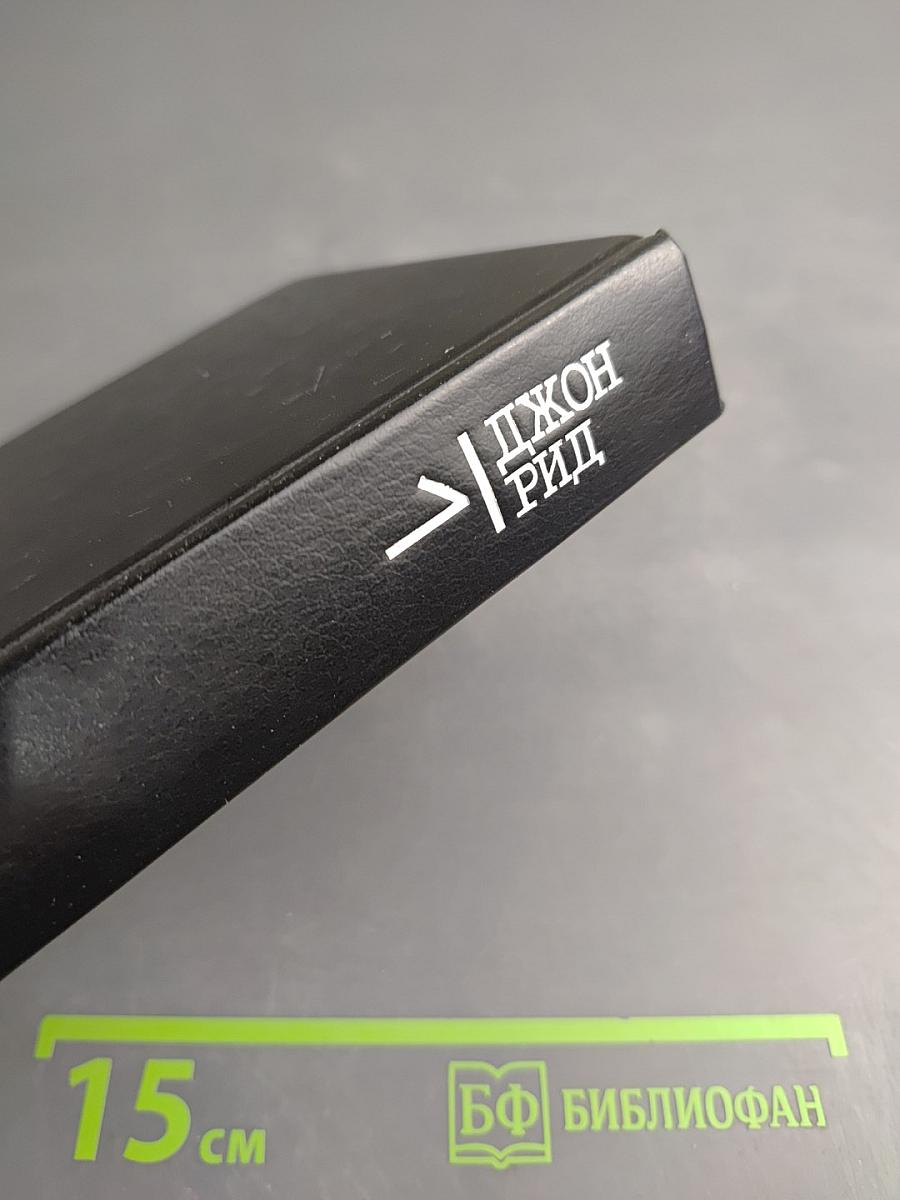 Избранное. Книга 1: Десять дней, которые потрясли мир; Восставшая Мексика