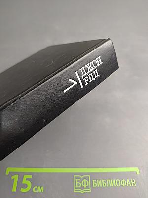 Избранное. Книга 1: Десять дней, которые потрясли мир; Восставшая Мексика