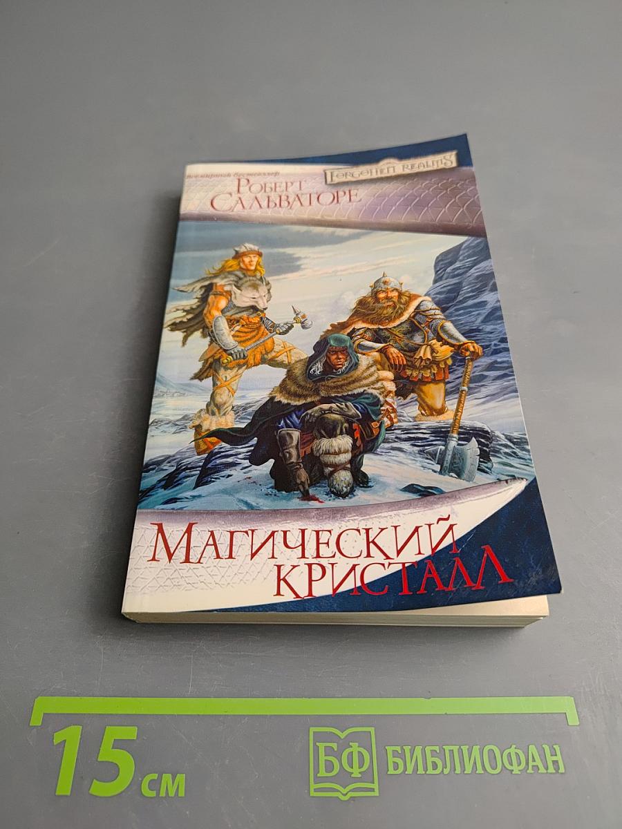 Магический кристалл