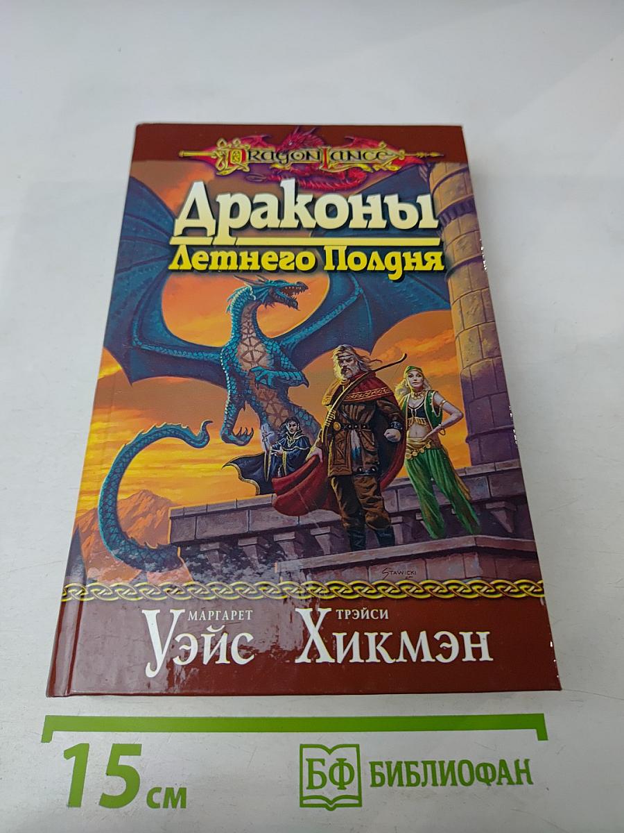 Драконы Летнего Полдня