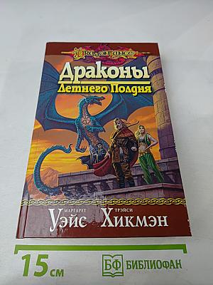 Драконы Летнего Полдня