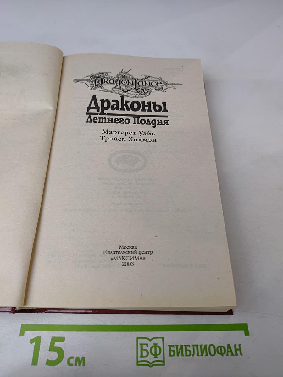 Драконы Летнего Полдня