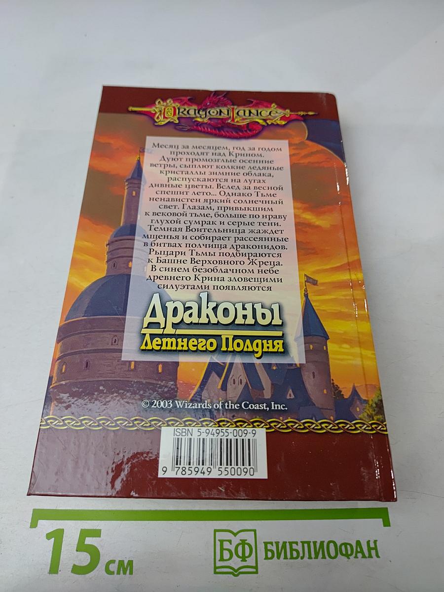 Драконы Летнего Полдня