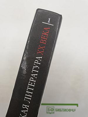 Русская литература XX века 11 класс