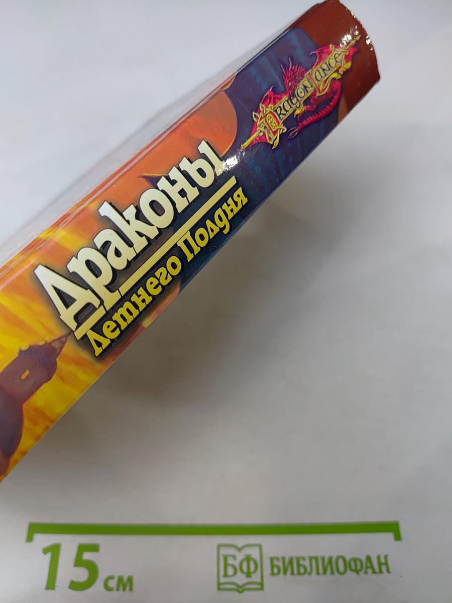 Драконы Летнего Полдня