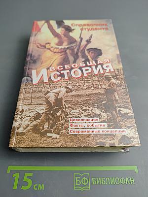 Всеобщая история: Справочник студента