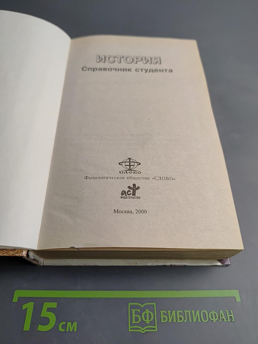 Всеобщая история: Справочник студента