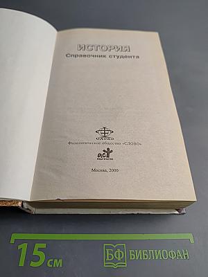 Всеобщая история: Справочник студента