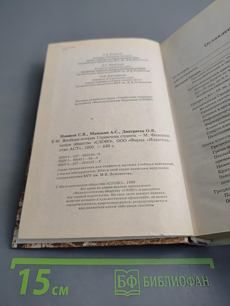 Всеобщая история: Справочник студента