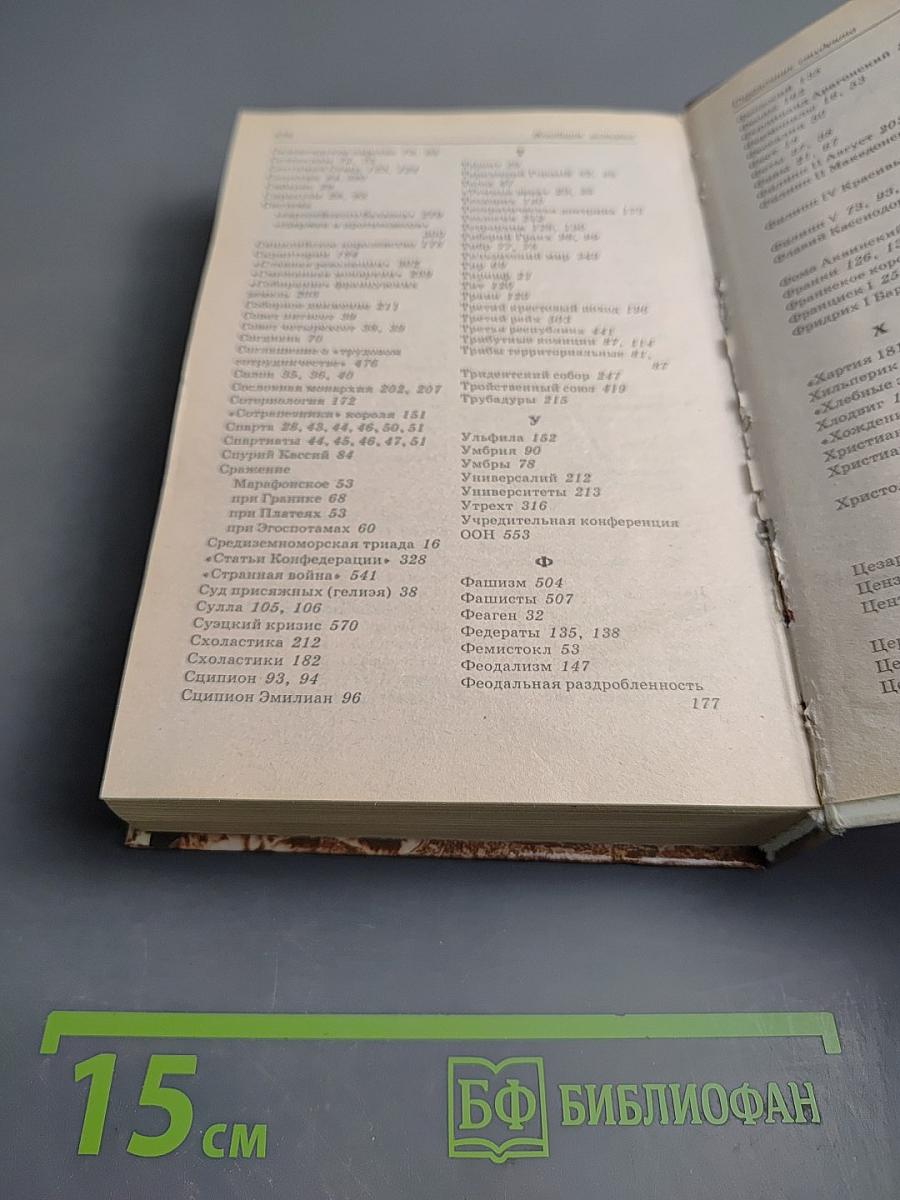 Всеобщая история: Справочник студента