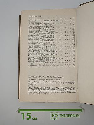 Рассказы ленинградских писателей