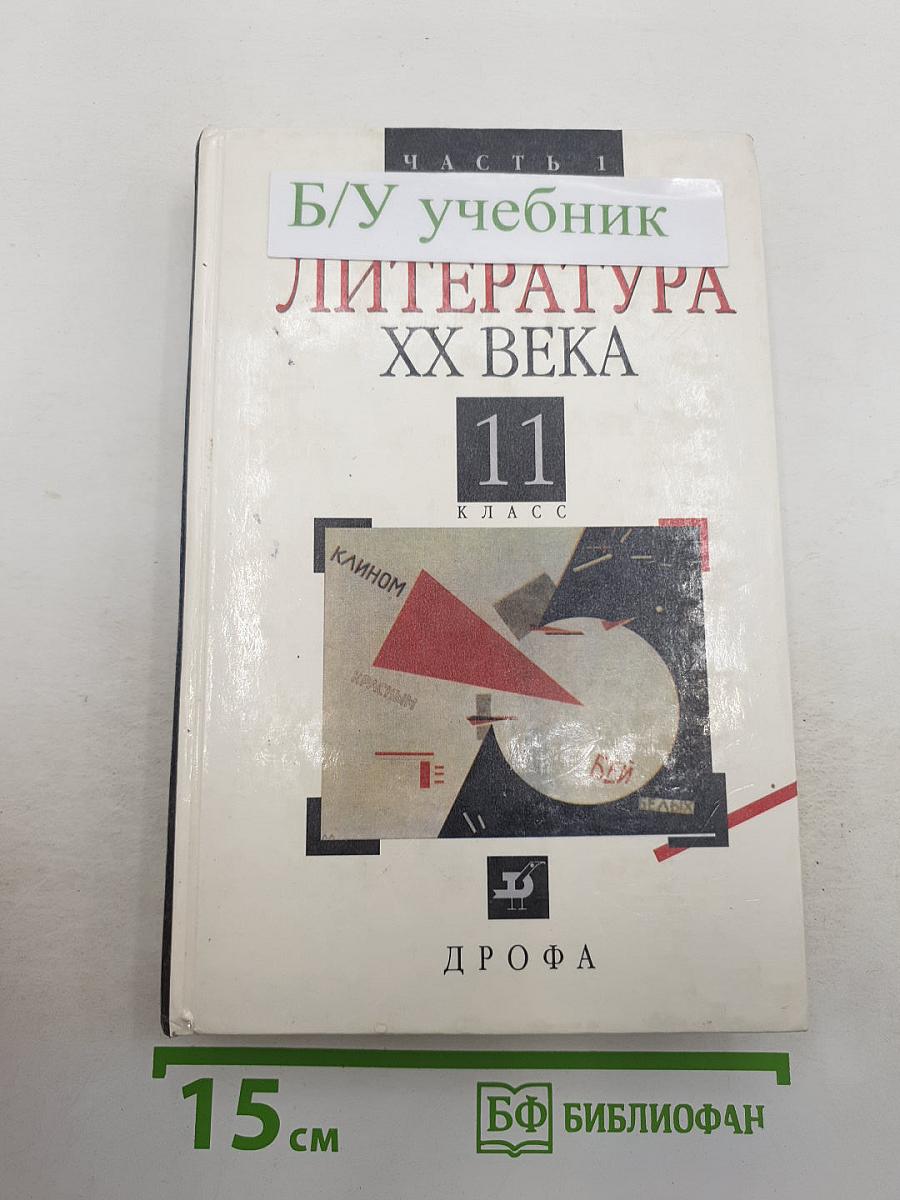 Русская литература XX века. 11 класс. Часть 1