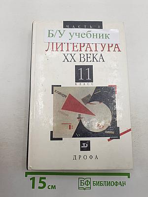 Русская литература XX века. 11 класс. Часть 1