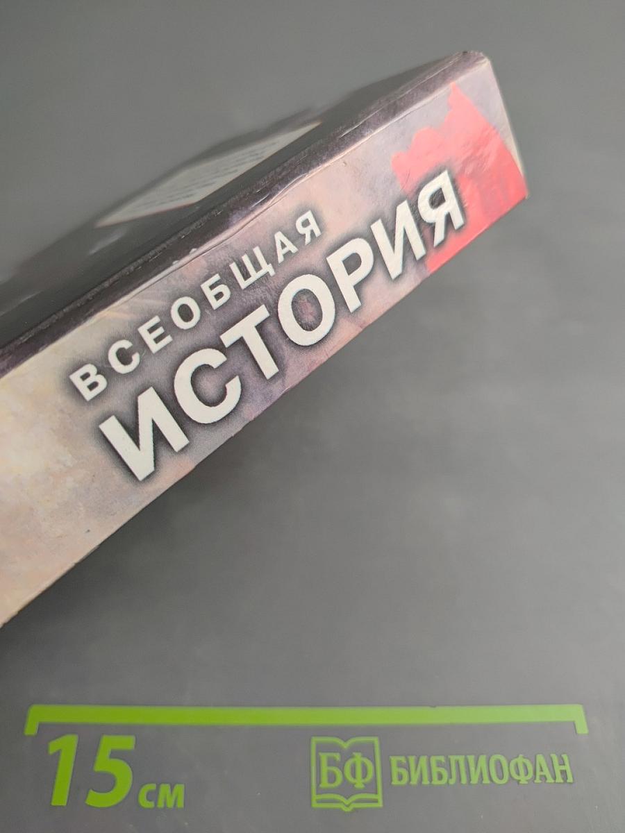 Всеобщая история: Справочник студента