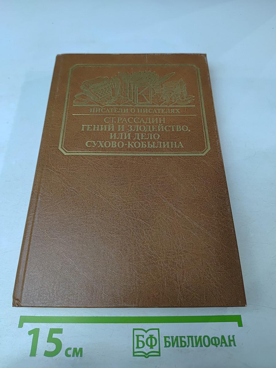 Гений и злодейство, или Дело Сухово-Кобылина