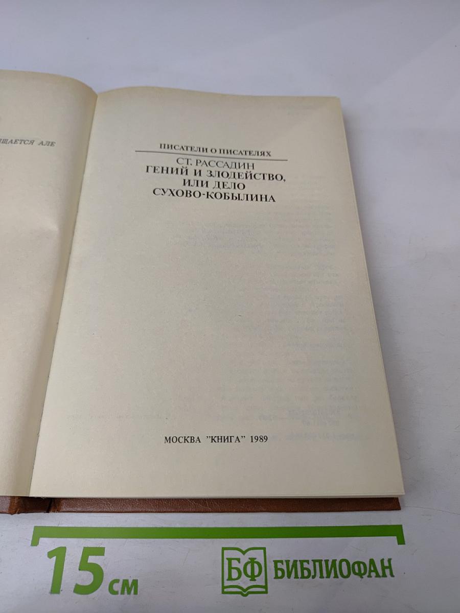 Гений и злодейство, или Дело Сухово-Кобылина