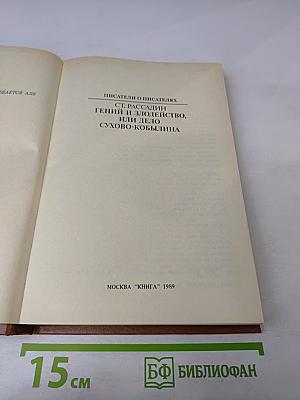 Гений и злодейство, или Дело Сухово-Кобылина