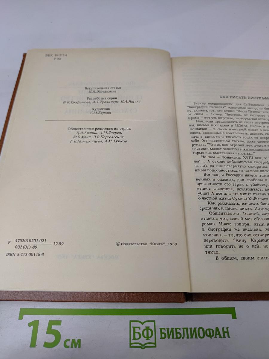 Гений и злодейство, или Дело Сухово-Кобылина