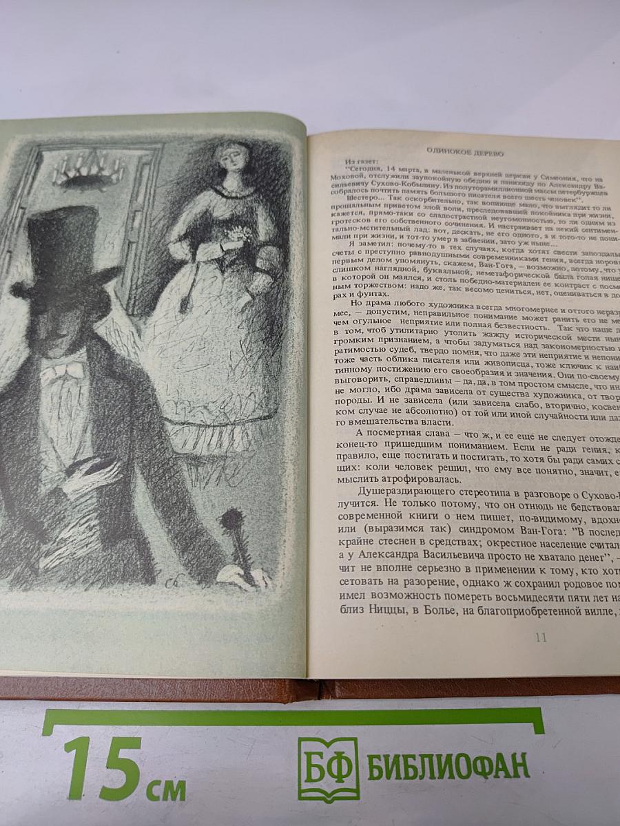 Гений и злодейство, или Дело Сухово-Кобылина