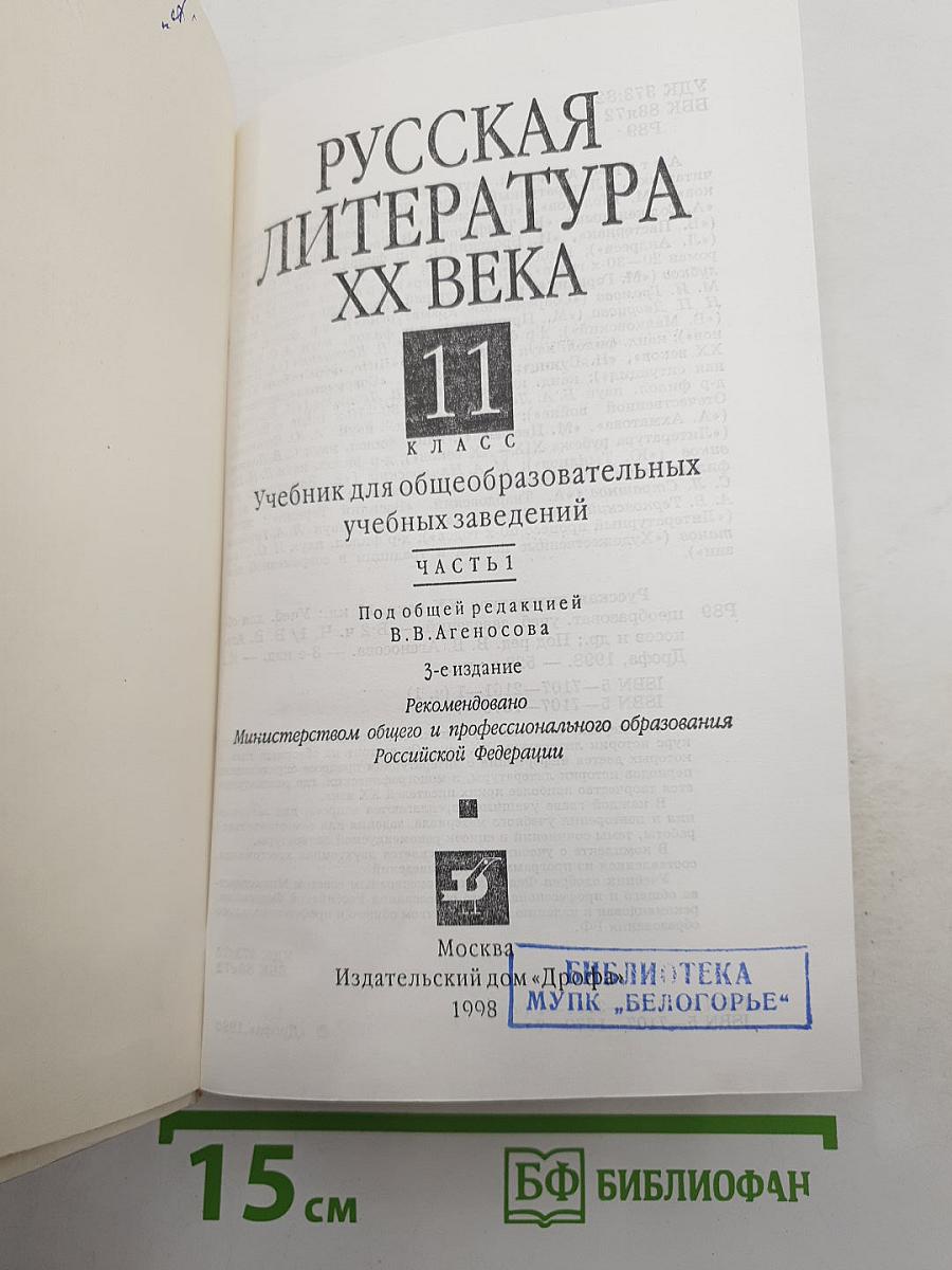 Русская литература XX века. 11 класс. Часть 1
