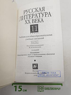 Русская литература XX века. 11 класс. Часть 1
