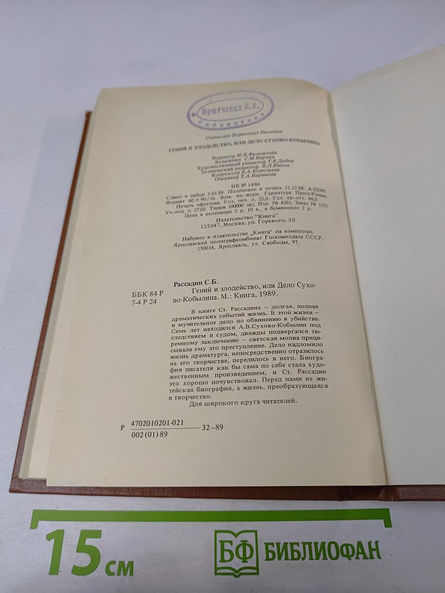 Гений и злодейство, или Дело Сухово-Кобылина