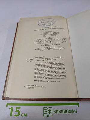 Гений и злодейство, или Дело Сухово-Кобылина