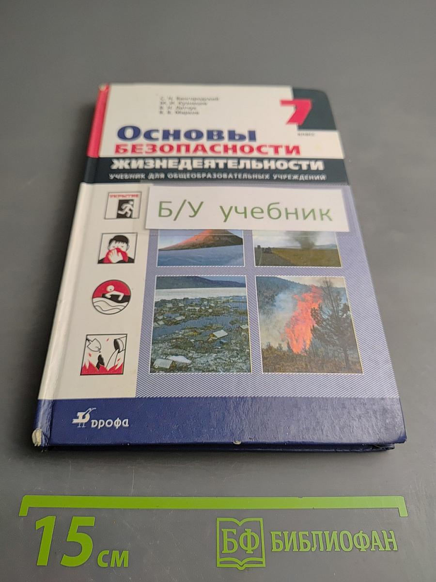 Основы безопасности жизнедеятельности 7 класс