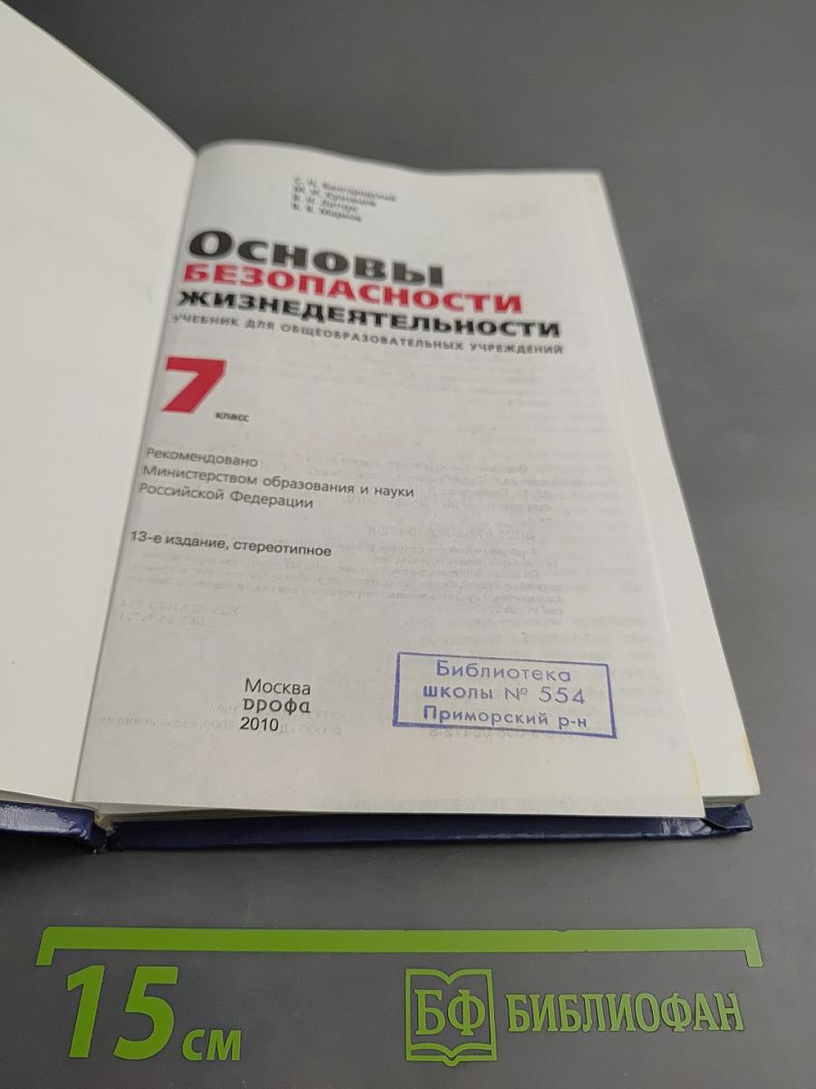 Основы безопасности жизнедеятельности 7 класс