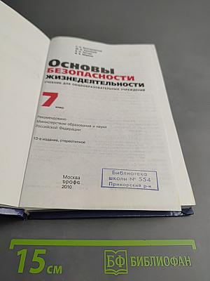 Основы безопасности жизнедеятельности 7 класс